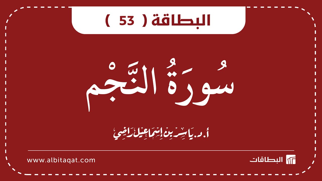 فيديو البطاقة (53): سُورَةُ النَّجۡمِ
