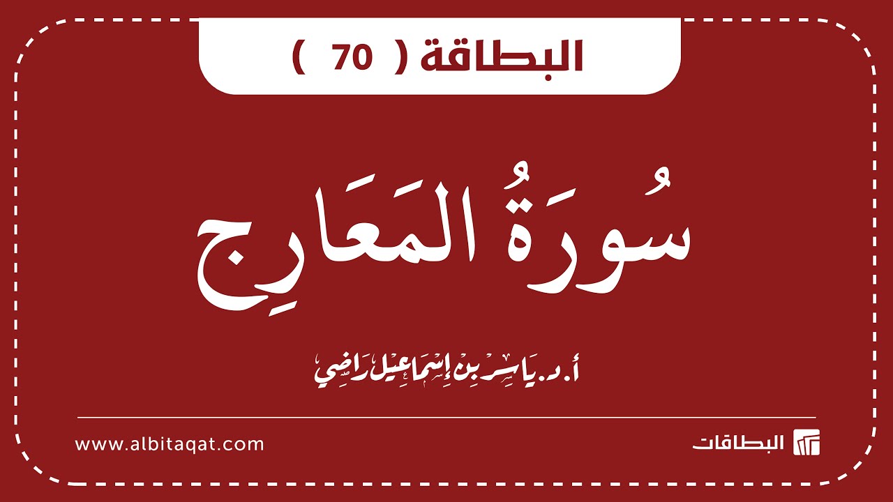 فيديو البطاقة (70): سُورَةُ المَعَارِجِ