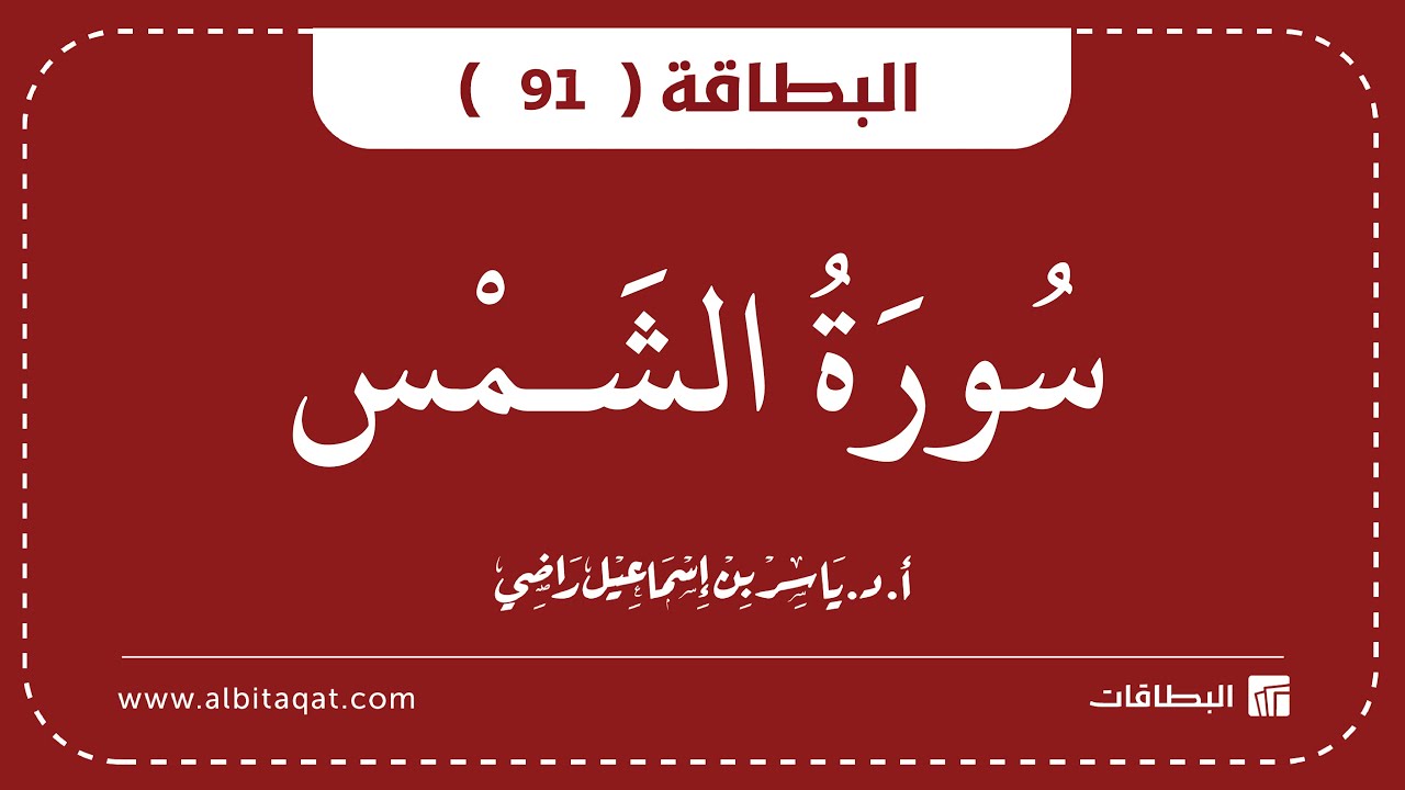 فيديو البطاقة (91): سُورَةُ الشَّمۡسِ