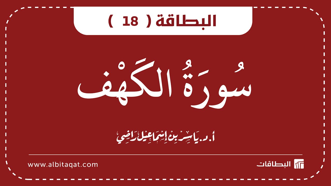 فيديو البطاقة (18): سُورَةُ الكَهۡفِ