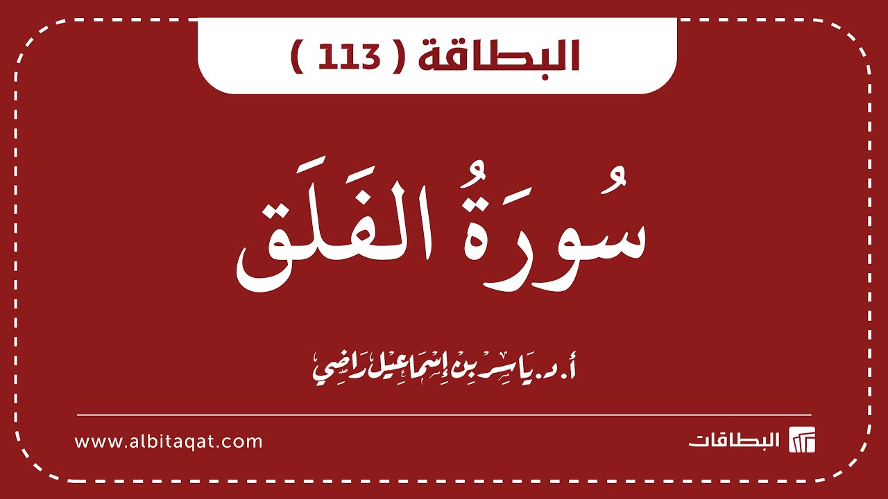 فيديو البطاقة (113): سُورَةُ الفَلَقِ