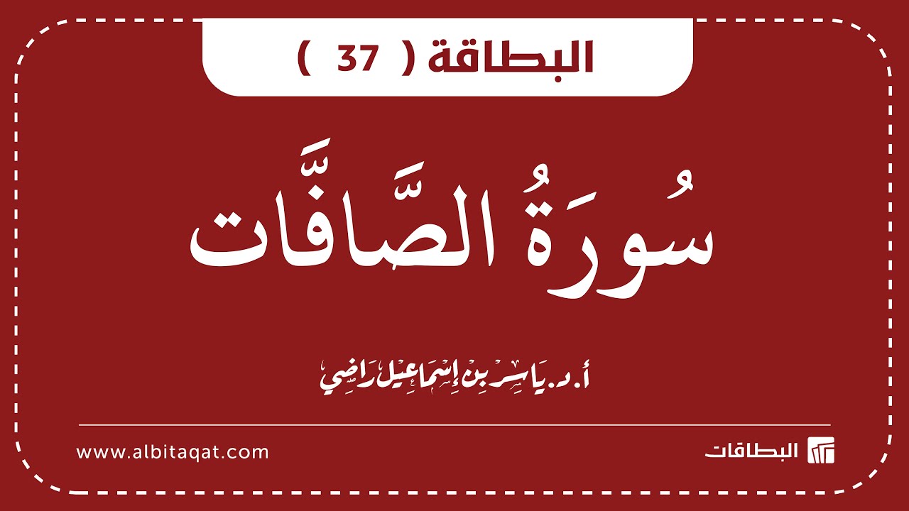 فيديو البطاقة (37): سُورَةُ الصَّافَّاتِ
