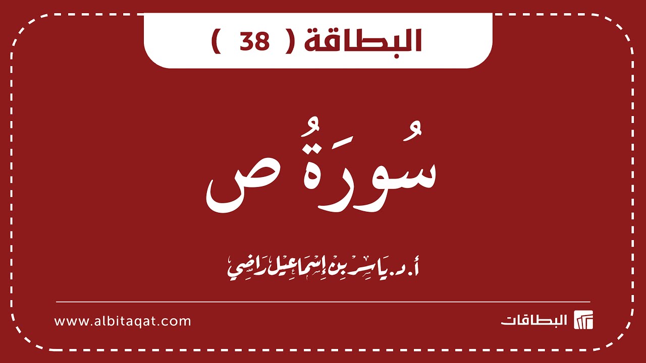 فيديو البطاقة (38): سُورَةُ صٓ