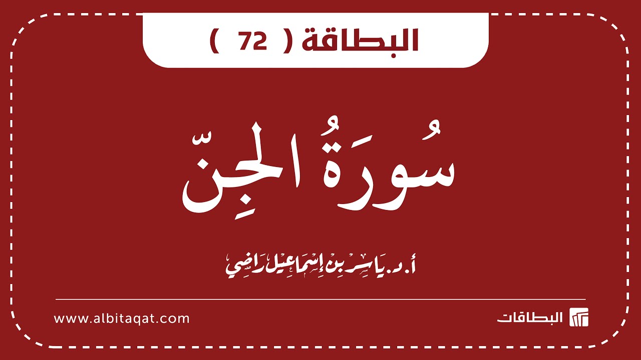 فيديو البطاقة (72): سُورَةُ الجِنِّ