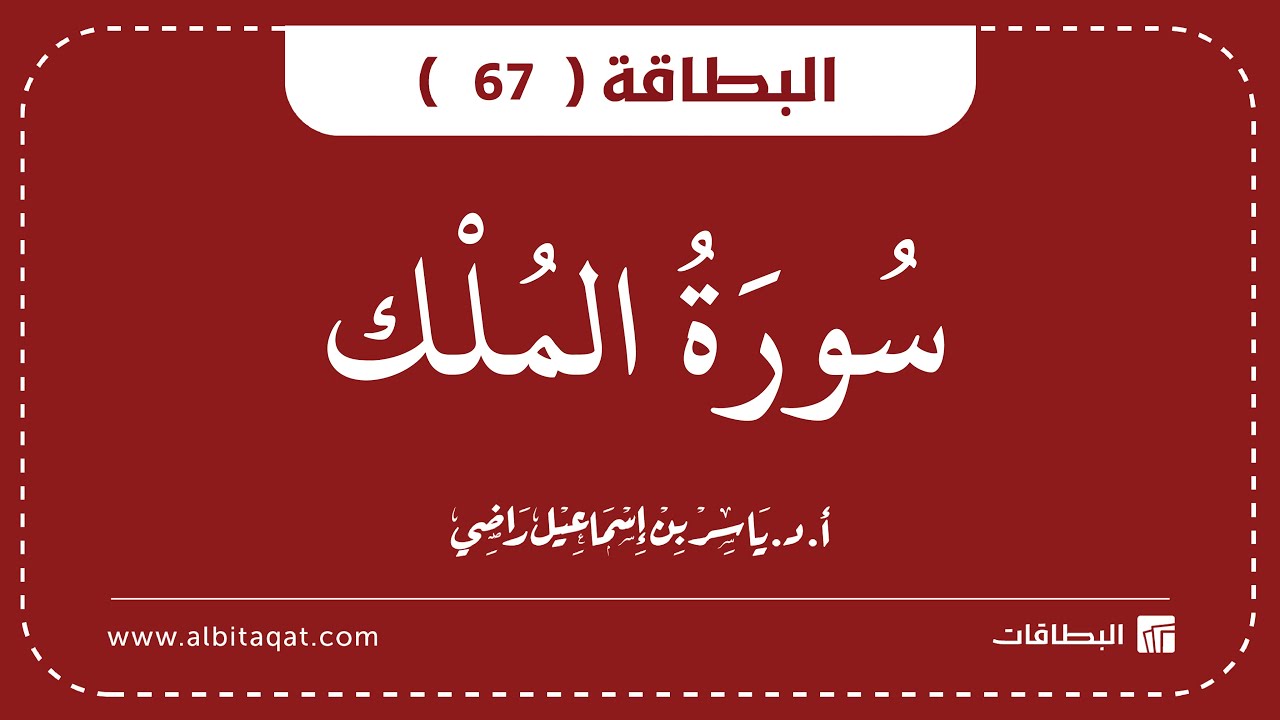 فيديو البطاقة (67): سُورَةُ المُلۡكِ