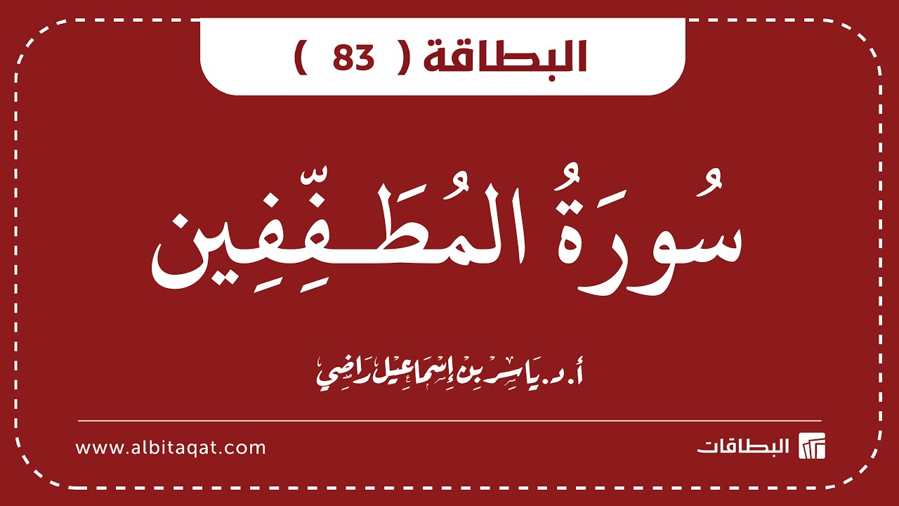 فيديو البطاقة (83): سُورَةُ المُطَفِّفِينَ