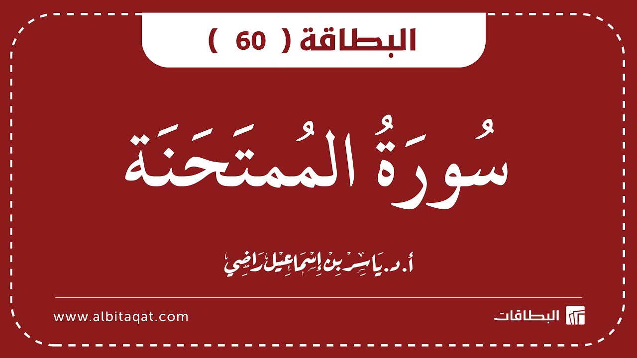 فيديو البطاقة (60): سُورَةُ المُمۡتَحنَةِ