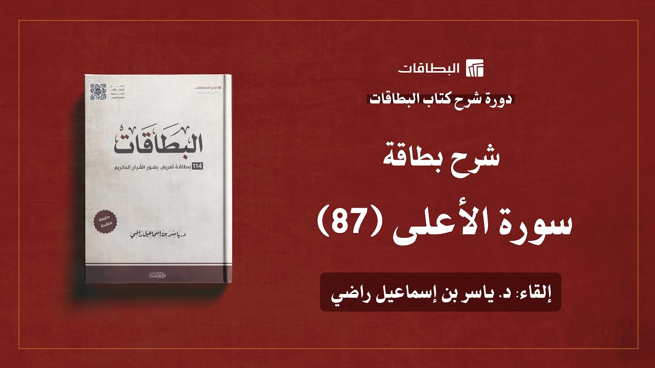 محاضرة شرح بطاقة سورة الأعلى (البطاقة 87) | دورة شرح كتاب البطاقات