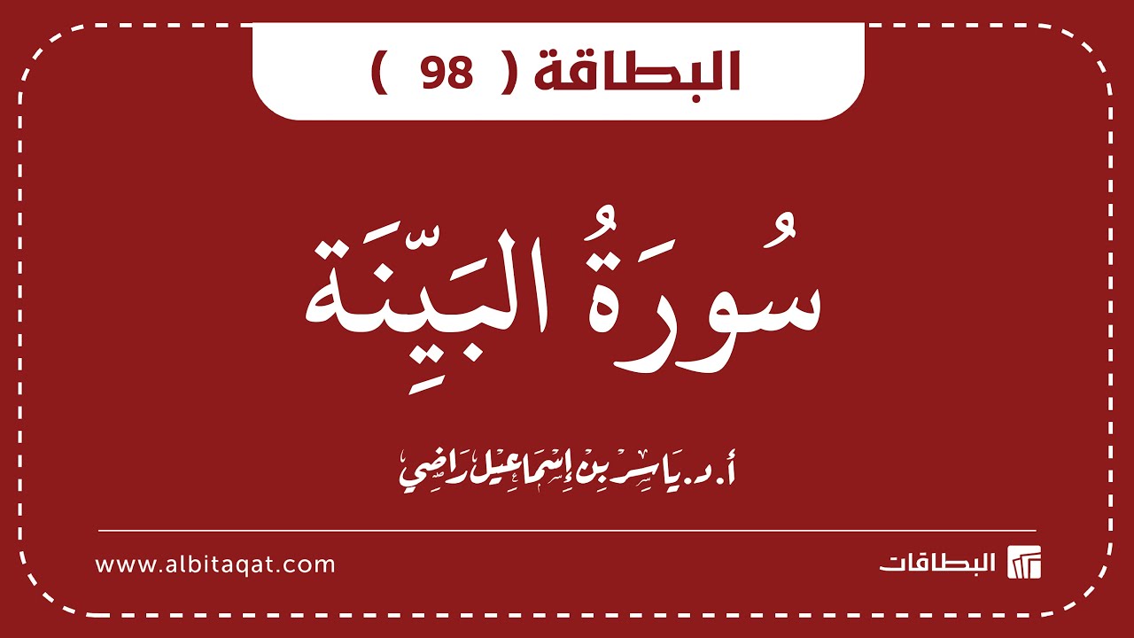 فيديو البطاقة (98): سُورَةُ البَيِّنَةِ