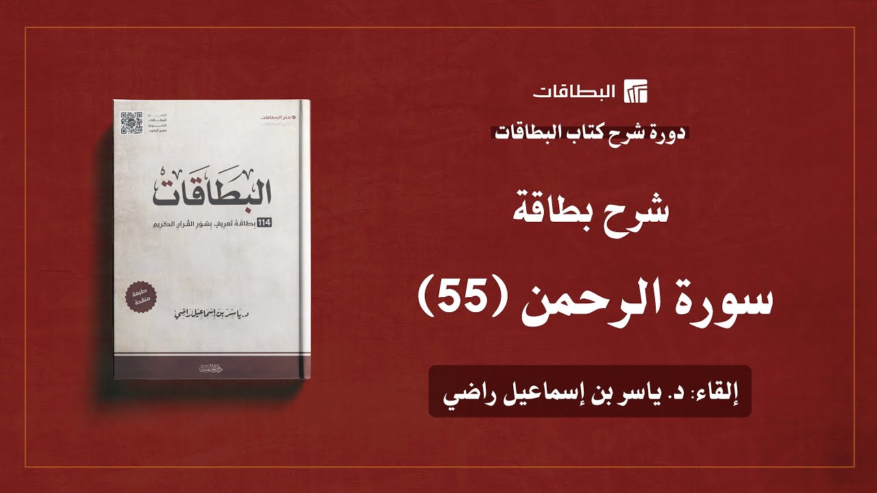 محاضرة شرح بطاقة سورة الرحمن ﷻ (البطاقة 55) | دورة شرح كتاب البطاقات