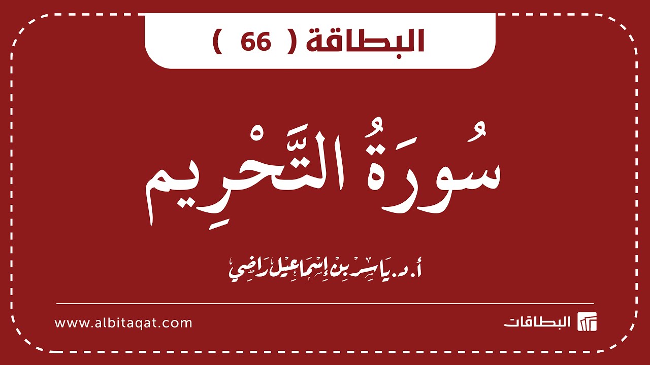فيديو البطاقة (66): سُورَةُ التَّحۡرِيمِ