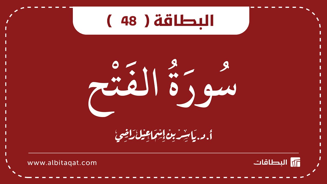 فيديو البطاقة (48): سُورَةُ الفَتۡحِ